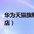 华为天猫旗舰店北京配送中心（华为天猫旗舰店）