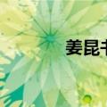 姜昆书法多少钱（姜昆书法）