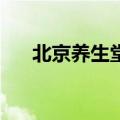 北京养生堂20131219乾隆专养护肾方