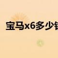 宝马x6多少钱一公里油耗（宝马x6多少钱）