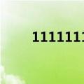 111111111多少钱（111111111）