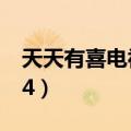 天天有喜电视剧在线播放（天天有喜电视剧24）