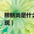 膀胱炎是什么症状表现（女性膀胱炎的症状表现）