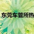 东莞车管所热线96588（车管所热线96588）
