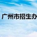 广州市招生办公室考研（广州市招生办公室）
