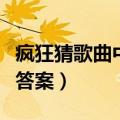 疯狂猜歌曲中五个字的歌名（疯狂猜歌名五字答案）