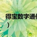 得宝数字通信(烟台)有限公司（得宝数字通信）