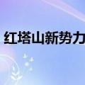 红塔山新势力什么时候出的（红塔山新势力）