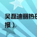吴磊迪丽热巴海报图片（迪丽热巴吴磊拍摄海报）