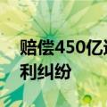 赔偿450亿还是退出英国市场?苹果陷天价专利纠纷