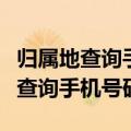 归属地查询手机号码归属地查询（号码归属地查询手机号码）