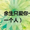余生只爱你一个人小说免费阅读（余生只爱你一个人）