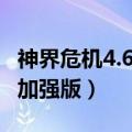 神界危机4.6加强版哪个英雄强（神界危机4 6加强版）