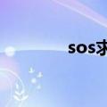  sos求救信号手机中怎么设置