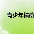 青少年祛痘产品排名（青少年祛痘产品）