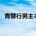 青簪行男主本来是谁（网曝青簪行换男主）