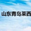 山东青岛莱西一中南校（莱西一中南校地址）
