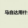马自达用什么机油?（马自达用什么机油）