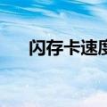 闪存卡速度等级UHS-1（闪存卡速度）