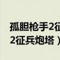 孤胆枪手2征兵炮塔模式升级顺序（孤胆枪手2征兵炮塔）