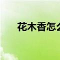 花木香怎么种（木香花为什么不能种）