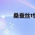 桑蚕丝t恤的洗涤方法（桑蚕丝t恤）