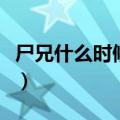 尸兄什么时候更新第二季（尸兄什么时候更新）