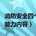 消防安全四个能力的基本内容（消防安全四个能力内容）