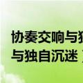 协奏交响与独自沉迷柔情理智区别（协奏交响与独自沉迷）