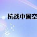 抗战中国空军电视剧（中国空军电视剧）