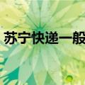 苏宁快递一般发什么快递（苏宁发什么快递）