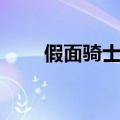 假面骑士强人数据（假面骑士强人）