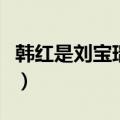 韩红是刘宝瑞的孙女嘛（韩红是刘宝瑞的孙女）