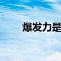 爆发力是指什么力量（爆发力是指）