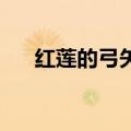 红莲的弓矢 假名（红莲的弓矢罗马音）