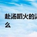 赴汤蹈火的汤是什么意思整个词语的意思是什么