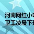 河南网红小吃街环卫工...（河南网红小吃街环卫工凌晨下班）
