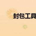 封包工具手机版（封包助手怎么用）