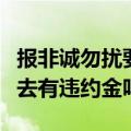 报非诚勿扰要交多少钱报名（非诚勿扰报名不去有违约金吗）