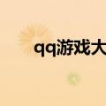 qq游戏大富翁一类（qq游戏大富翁）