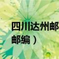 四川达州邮编查询 达州邮编多少（四川达州邮编）
