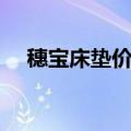 穗宝床垫价格能打几折（穗宝床垫价格）