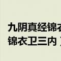 九阴真经锦衣卫三内传功长老在哪（九阴真经锦衣卫三内）