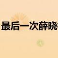 最后一次薛晓枫在线试听（最后一次 薛晓枫）