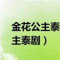 金花公主泰剧国语版免费观看18集（金花公主泰剧）