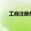 工商注册条件是什么（工商注册条件）
