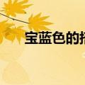 宝蓝色的搭配（宝蓝色搭配什么颜色）
