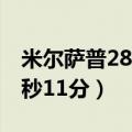 米尔萨普28秒11分怎么拿到的（米尔萨普28秒11分）