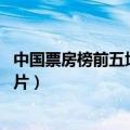 中国票房榜前五均为国产片 视频（中国票房榜前五均为国产片）