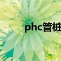 phc管桩施工工艺流程（phc管桩）